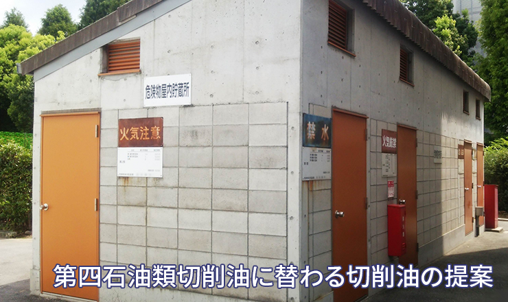 工場内に貯蔵できる貯蔵量の限界に達してしまった第四石油類切削油に替わる、臭気対策も考慮した切削油の提案