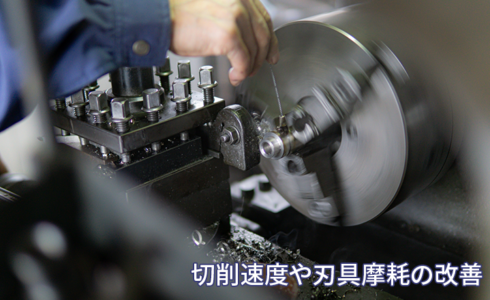 切削速度や刃具摩耗の改善