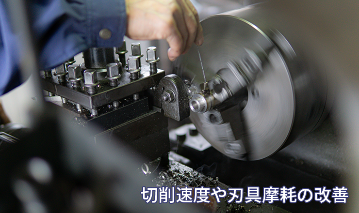 切削速度や刃具摩耗の改善