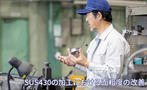 SUS430の加工における面粗度の改善