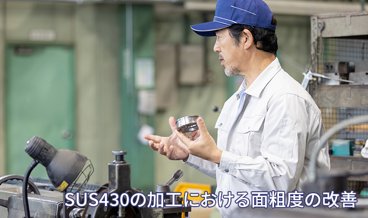 SUS430の加工における面粗度の改善