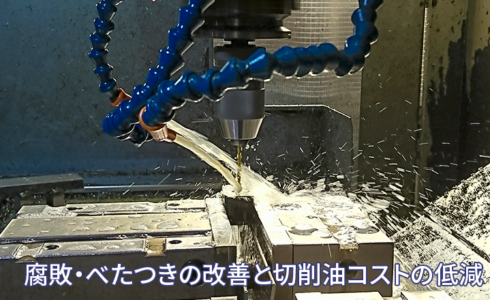 腐敗・べたつきの改善と切削油コストの低減