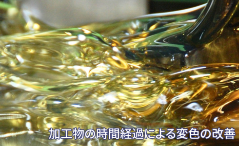加工物の時間経過による変色の改善