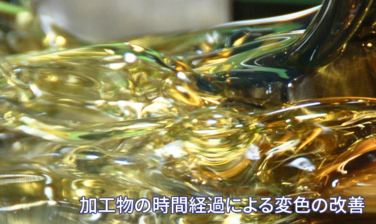 加工物の時間経過による変色の改善