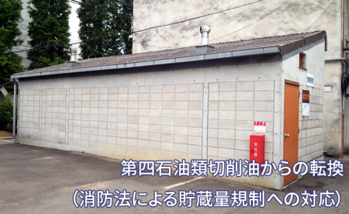 第四石油類切削油からの転換（消防法による貯蔵量規制への対応）