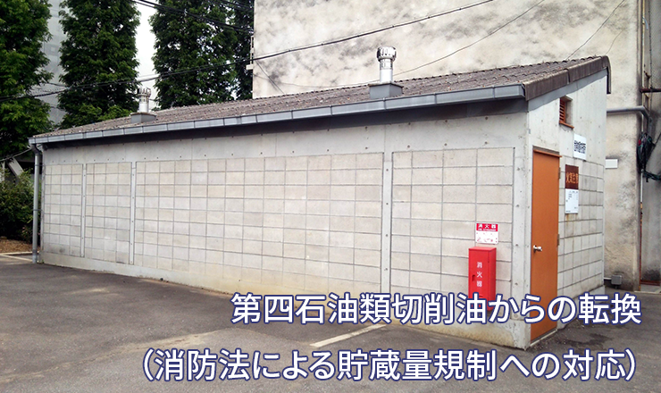 第四石油類切削油からの転換（消防法による貯蔵量規制への対応）