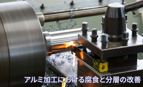アルミ加工における腐食と分層の改善