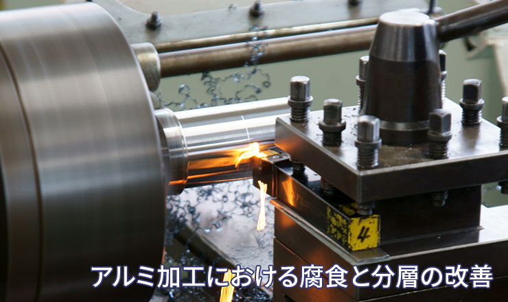 アルミ加工における腐食と分層の改善