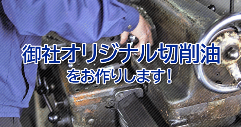 御社オリジナル切削油をお作りします