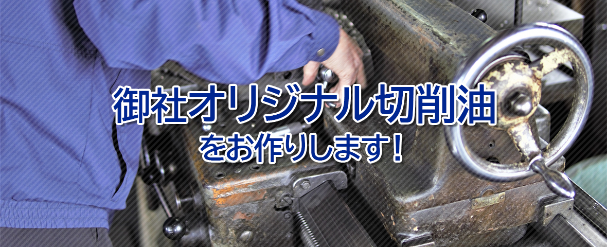 御社オリジナル切削油をお作りします