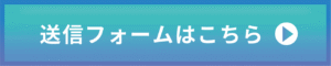 送信フォームはこちら