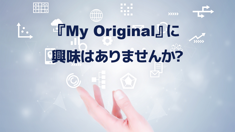 『My Original』に興味はありませんか