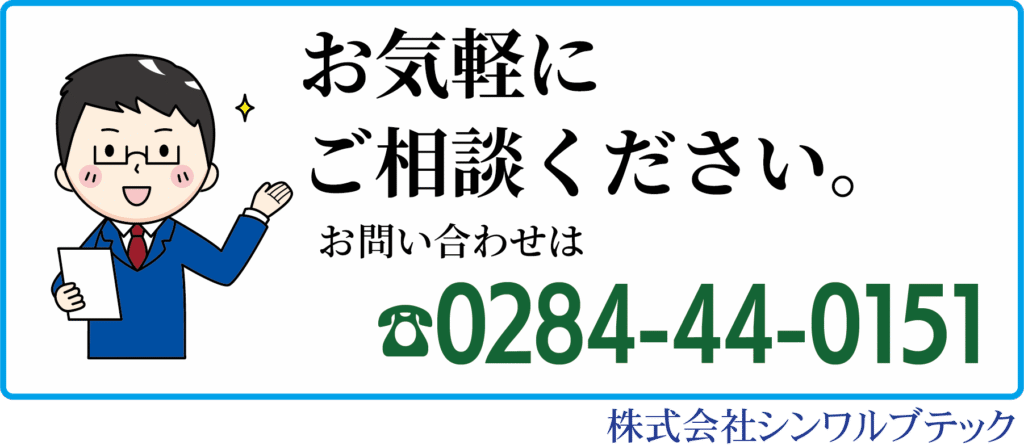 お気軽にお問い合わせ下さい。お問い合わせは0284-44-0151 株式会社シンワルブテック