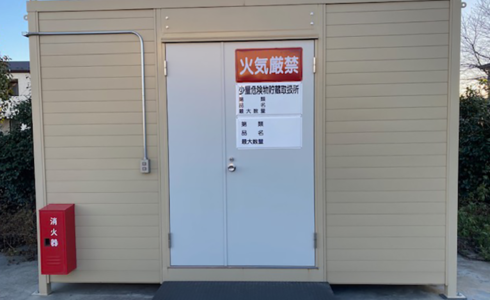 危険物保管庫